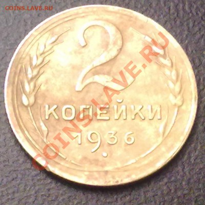2 копейки 1936г. до 31.01.12 в 22:00 МСК - р4