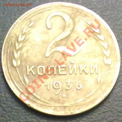 2 копейки 1936г. до 31.01.12 в 22:00 МСК - р2