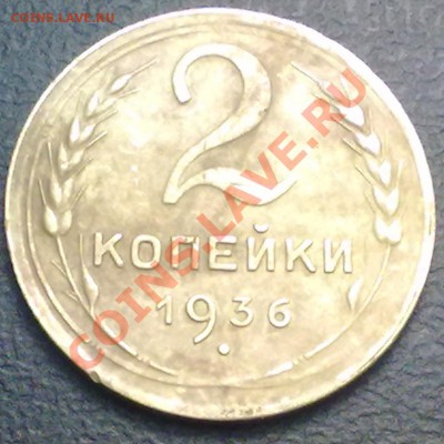 2 копейки 1936г. до 31.01.12 в 22:00 МСК - р1