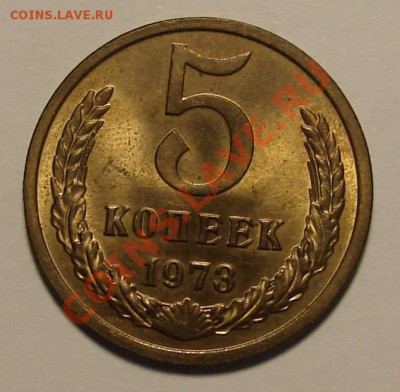 5 КОПЕЕК 1973 г.  до  02.02.12. до 22-00 - DSC05972.JPG