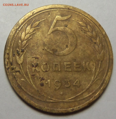 5 копеек 1934 г. До 06.11.2024 г. - 101_5513.JPG