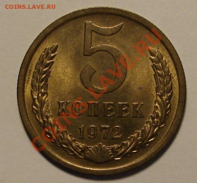 5 КОПЕЕК 1972 г.  до  02.02.12. до 22-00 - DSC05974.JPG