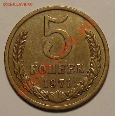 5 КОПЕЕК 1971 г.  до  02.02.12. до 22-00 - DSC05976.JPG