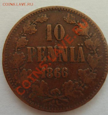- с рубля - Русская Фин. 10 пенни 1866 - до 02.02.2012 - DSC04763.JPG