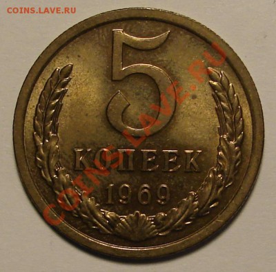 5 КОПЕЕК 1969 г.  до  02.02.12. до 22-00 - DSC05978.JPG