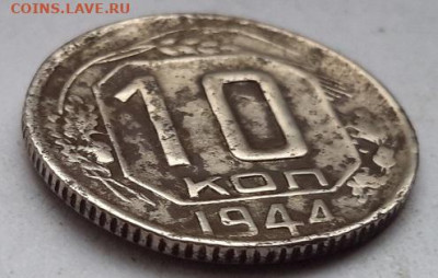 10 копеек 1944 года  с 200   06. 11. 2024 г. 22-10 мск - 20241103_102346---4