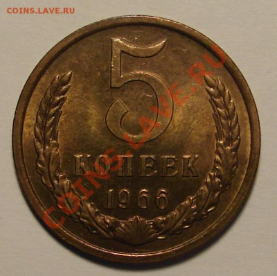 5 КОПЕЕК 1966 г.  до  02.02.12. до 22-00 - DSC05980.JPG