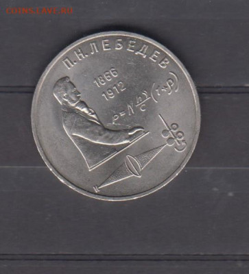 СССР 1991 1р Лебедев (мешковый)до 08 11 - 15