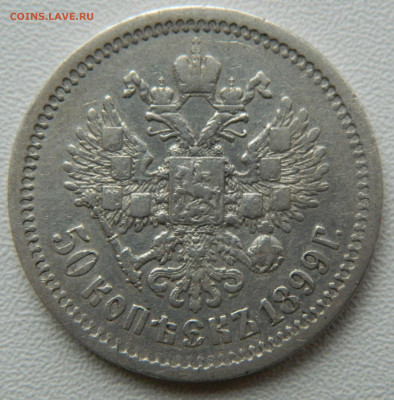 50 копеек 1899г. (АГ) до 09.11.24 (22.00 мск) - DSCN8791.JPG