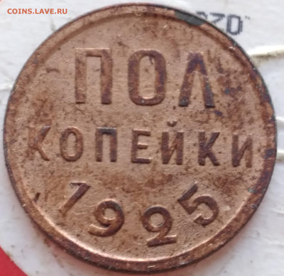 полкопейки 1925. UNC Det.  До 7.11.24. - 20241103_131425
