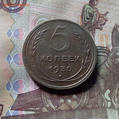 5 копеек 1930. До 07.11.24 в 22.00 - 20241103_134834