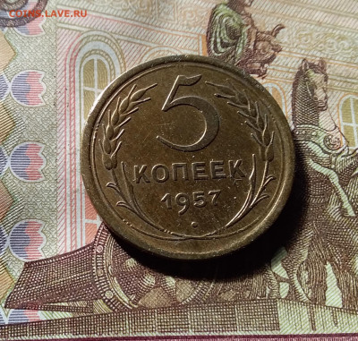 5 копеек 1957. До 07.11.24 в 22.00 - 20241103_140753