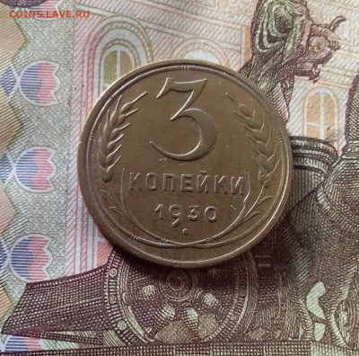 3 копейки 1930. До 07.11.24 в 22.00 - 20241103_141434
