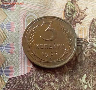 3 копейки 1932. До 07.11.24 в 22.00 - 20241103_142033