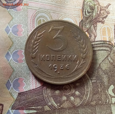 3 копейки 1936. До 07.11.24 в 22.00 - 20241103_142641