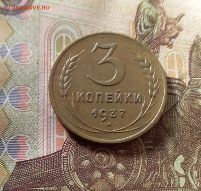 3 копейки 1937. До 07.11.24 в 22.00 - 20241103_142932
