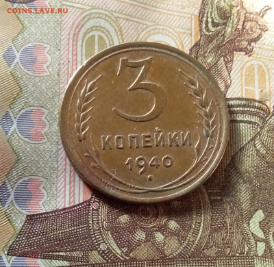3 копейки 1940. До 07.11.24 в 22.00 - 20241103_143214