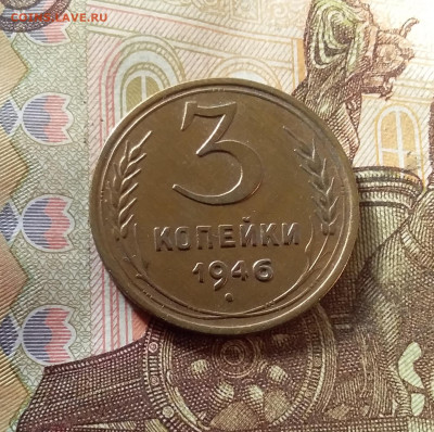 3 копейки 1946. До 07.11.24 в 22.00 - 20241103_143502