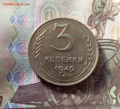 3 копейки 1949. До 07.11.24 в 22.00 - 20241103_143814