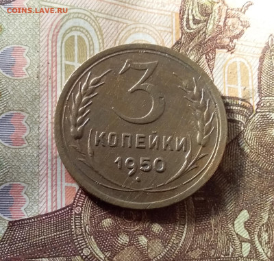3 копейки 1950. До 07.11.24 в 22.00 - 20241103_144211