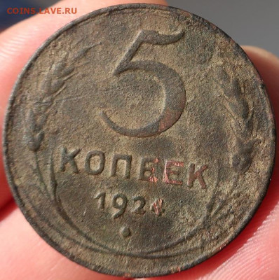 5 копеек 1924г определение шт. - IMG_4642.JPG