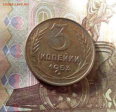 3 копейки 1953. До 07.11.24 в 22.00 - 20241103_144752