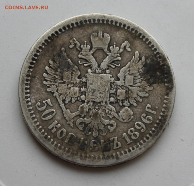 50 копеек 1896 год АГ - IMG_8278.JPG