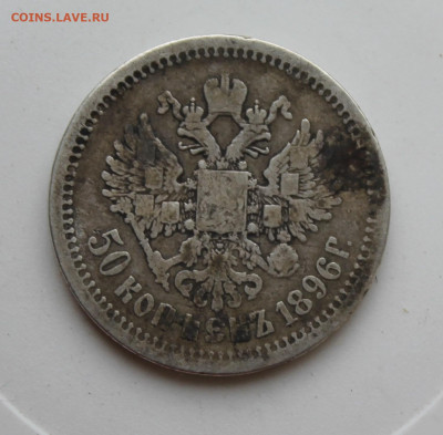 50 копеек 1896 год АГ - IMG_8275.JPG