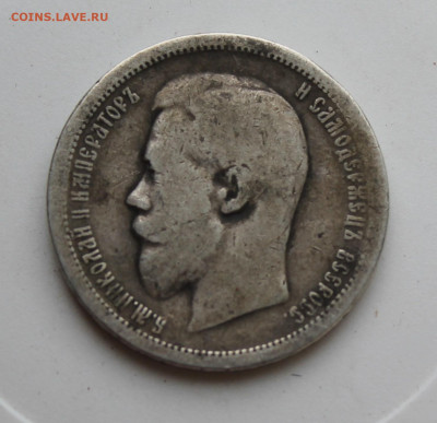 50 копеек 1896 год АГ - IMG_8273.JPG
