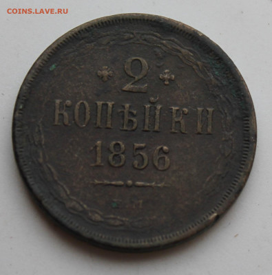 2 копейки 1856 год - IMG_8334.JPG