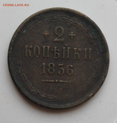 2 копейки 1856 год - IMG_8332.JPG