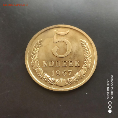 5 копеек 1967 BUNC в коллекцию до 09.11.24 г. в 22:00 - 1730636976659