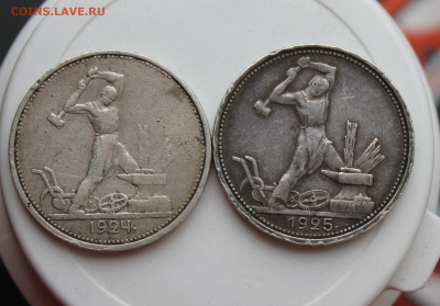 50 копеек 1924 и 1925 год 2 шт. - IMG_8338.JPG