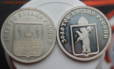 2 памятные медали Ярославль и Сергиев Посад - IMG_8357.JPG