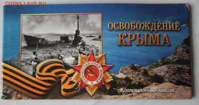Освобождение Крыма Комплект - IMG_8457.JPG
