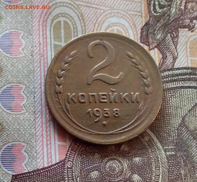 2 копейки 1938. До 07.11.24 в 22.00 - 20241103_154709