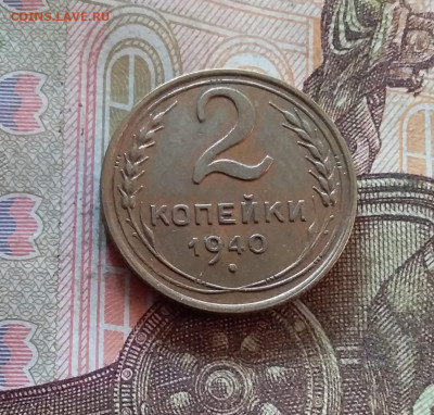 2 копейки 1940. До 07.11.22 в 22.00 - 20241103_155002