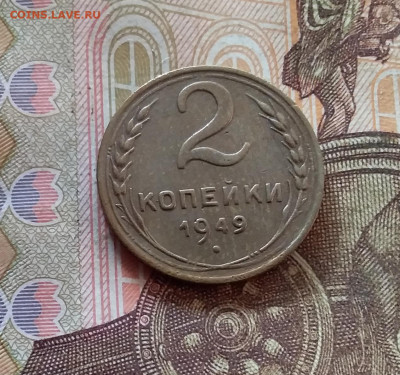 2 копейки 1949. До 07.11.24 в 22.00 - 20241103_155744