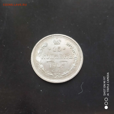 15 копеек 1907 UNC - до 09.11 до 22.00 - 1730638645576