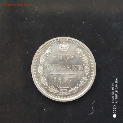 15 копеек 1907 UNC - до 09.11 до 22.00 - 1730638645579