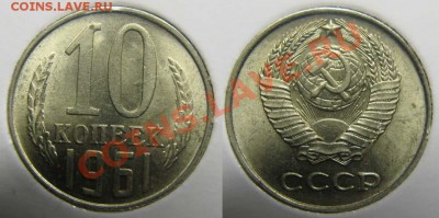 10 коп 1961 г. Шт.1.12 в блеске. до 31.01.12г 21-00Мск - 10-61