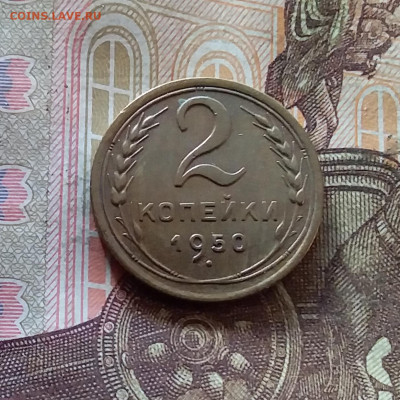 2 копейки 1950. До 07.11.24 в 22.00 - 20241103_160404