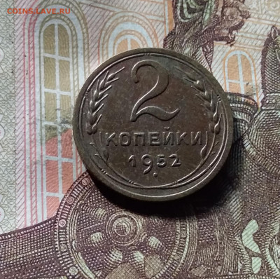 2 копейки 1952. До 07.11.24 в 22.00 - 20241103_160750