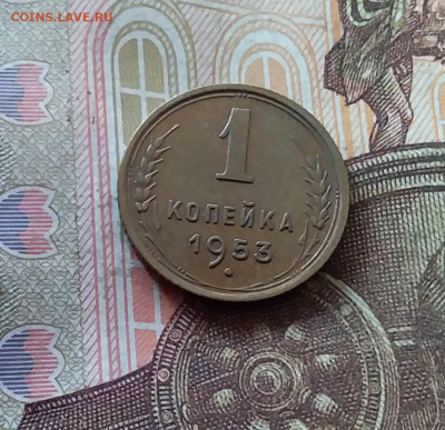 1 копейка 1953. До 07.11.24 в 22.00 - 20241103_171213