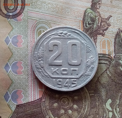 20 копеек 1945. До 07.11.24 в 22.00 - 20241103_171955