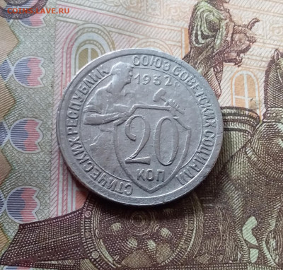 20 копеек 1932. До 07.11.24 в 22.00 - 20241103_172733