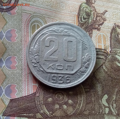 20 копеек 1936. До 07.11.24 в 22.00 - 20241103_173119