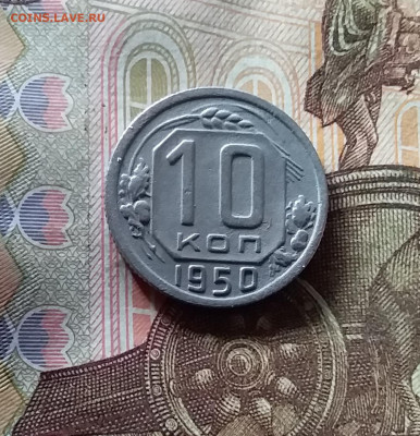 10 копеек 1950. До 07.11.24 в 22.00 - 20241103_173639