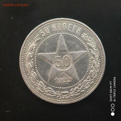 50 копеек 1922 ПЛ в коллекцию до 09.11.24 г. в 22:00 - 1730640192142