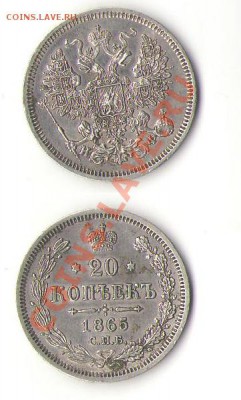 20 копеек 1865 г. - 1865